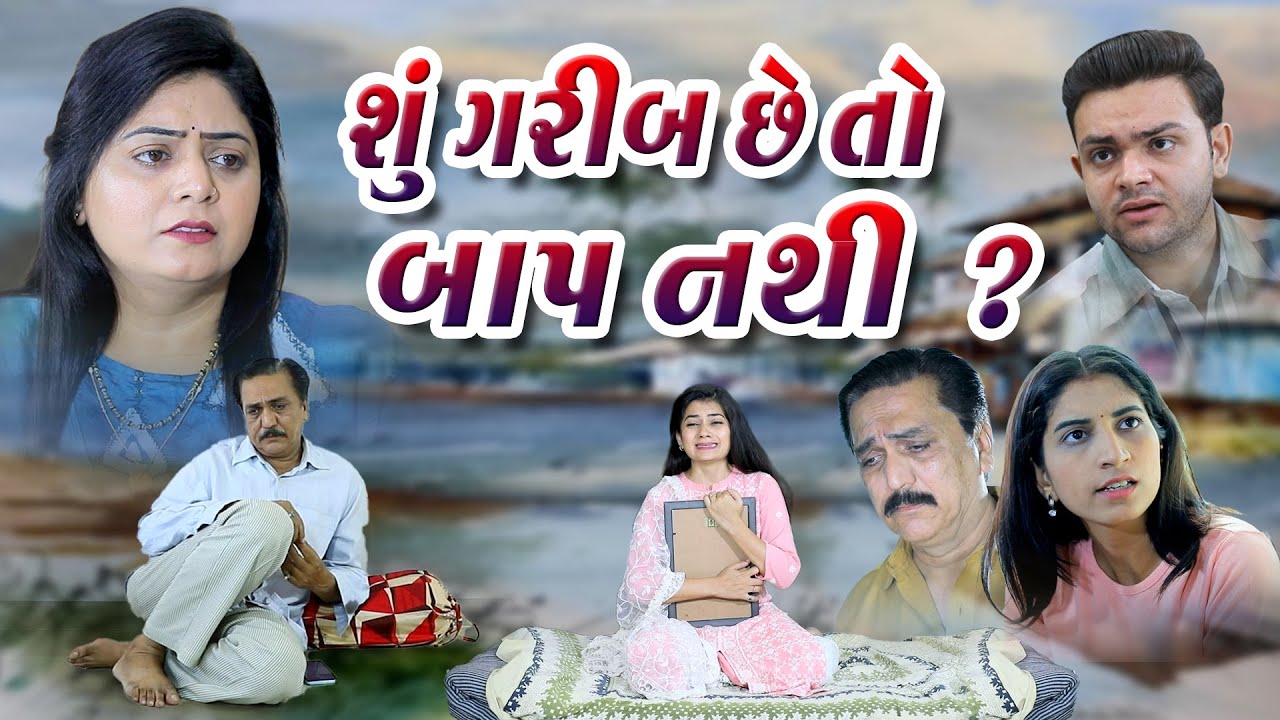 શું ગરીબ હોય એ બાપ નથી ? ll Shu Garib Hoy Ae Baap Nathi ?  @psvideofilms