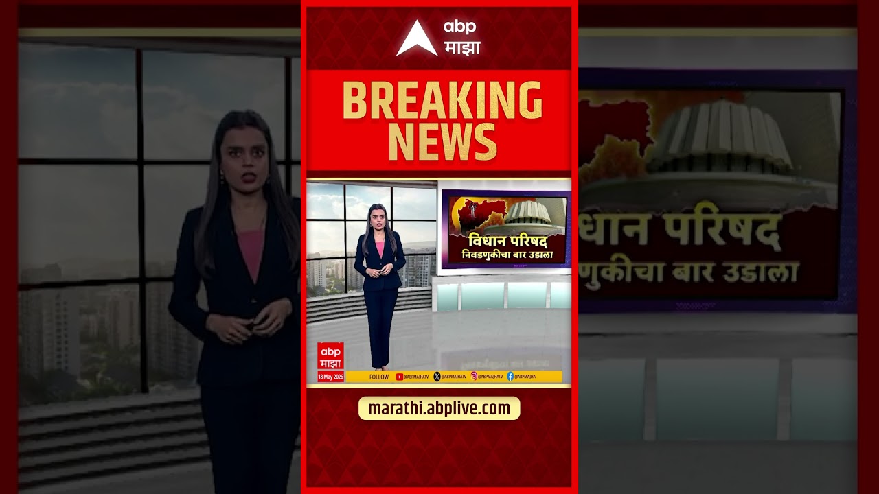 Vidhan Parishad Election Date : विधानपरिषदेच्या दैवार्षिक निवडणुका जाहीर