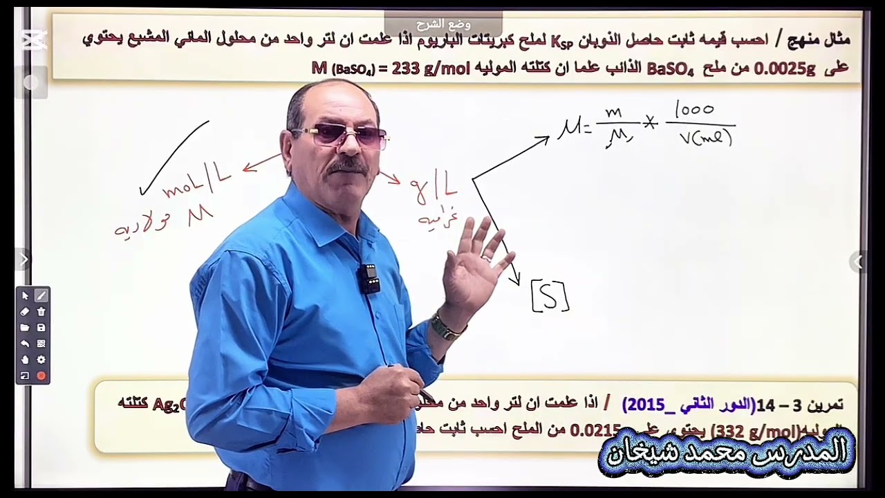 المحاضرة (٣٥) حساب الذوبانية المولارية وثابت حاصل الذوبان 