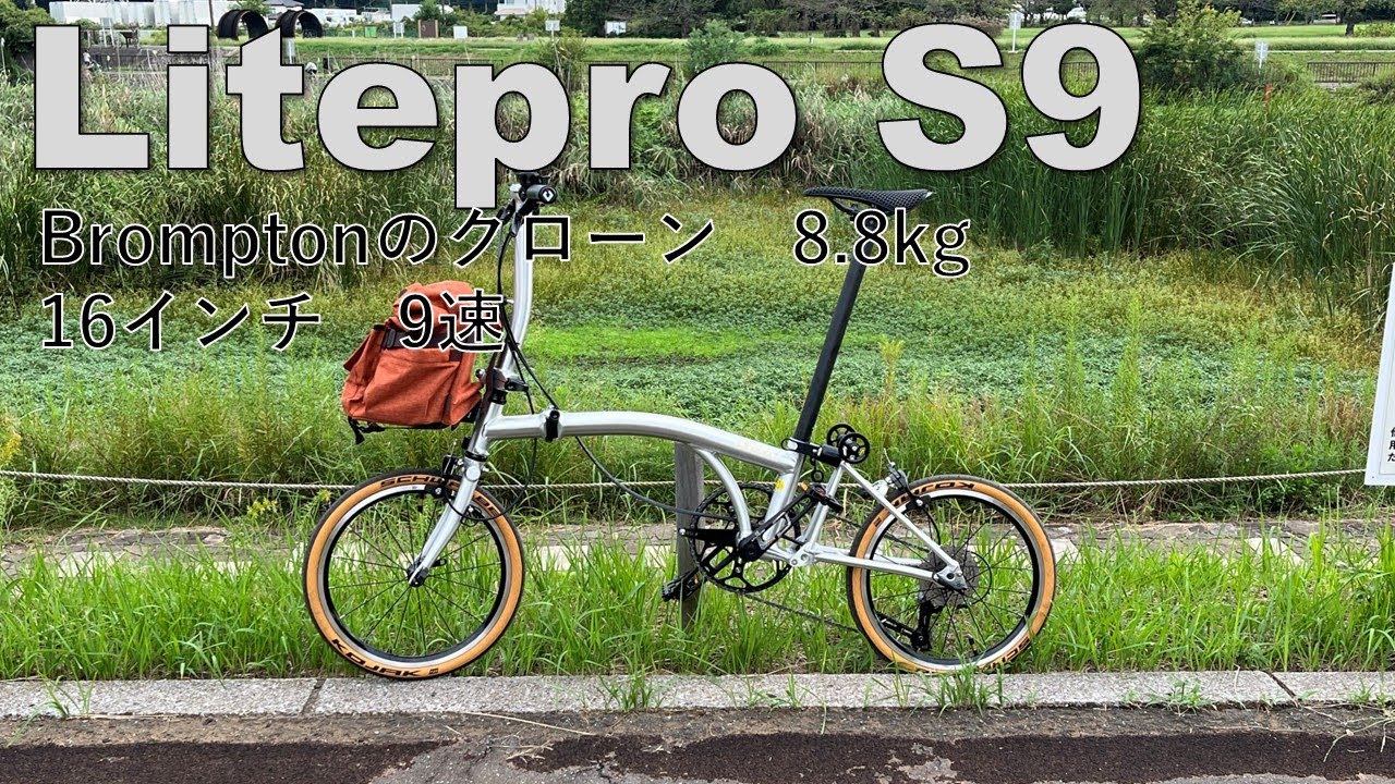 Litepro S9  Brompton  Clone  8.5kg 開梱、展開・折り畳み作業とコメント