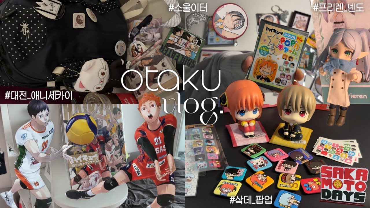 Otaku vlog. 대전 애니세카이 | 홍대 오타쿠투어 | 사카데이 팝업 | 하이큐 스포르티바 콜라보 | 프리렌 옷입히기 넨도 | 카구라•소고 룩업 | 오타쿠 브이로그