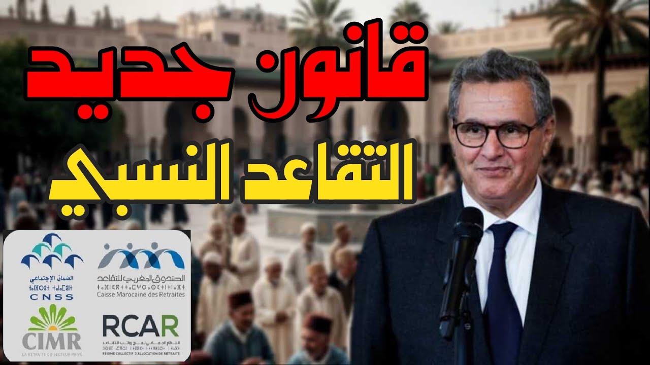 قانون التقاعد الجديد: واش 4 سنين و 3 شهور كافية للراحة؟ كلشي على سن 55 عام في CNSS!