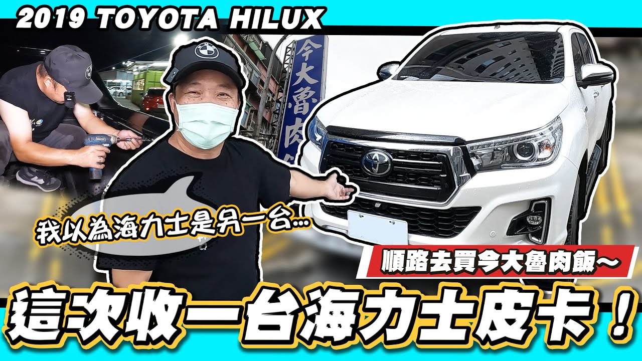 【小施又來了】因為做完這件事，科P從此打消了買皮卡的念頭!?/2019 TOYOTA HILUX