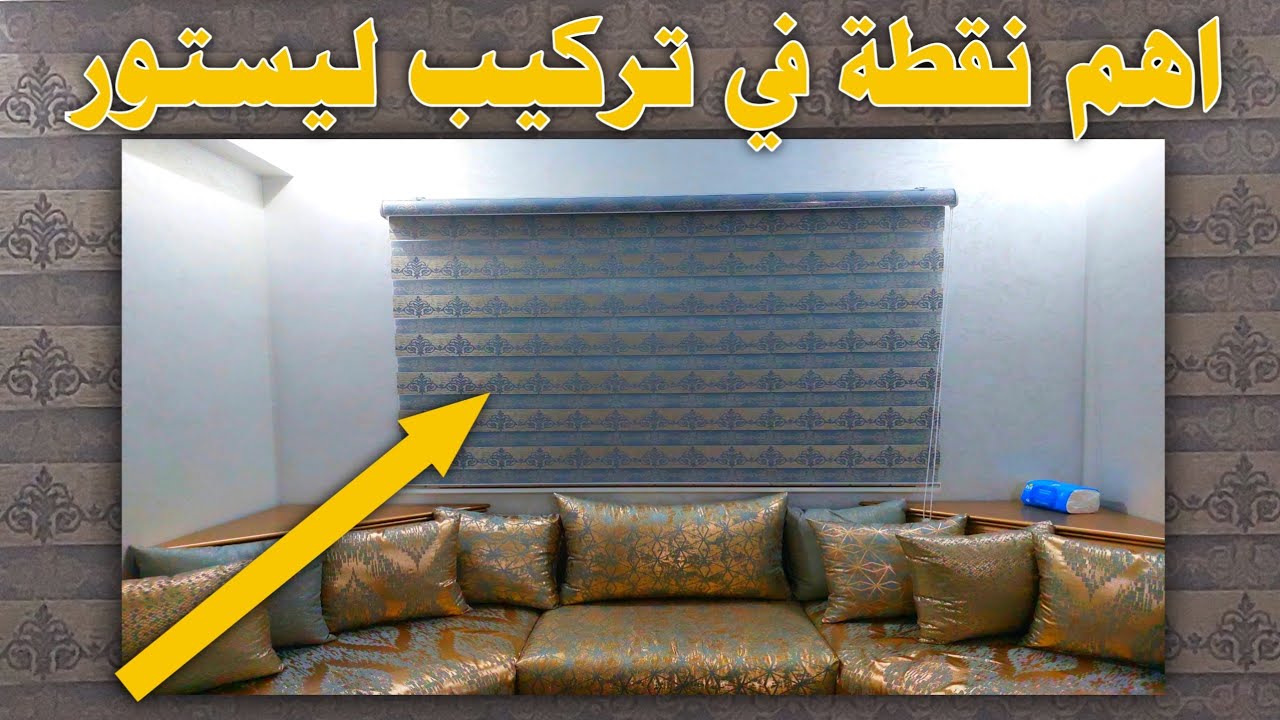 ها كفاش تركب ليستور فالصالون تاعك بسهولة