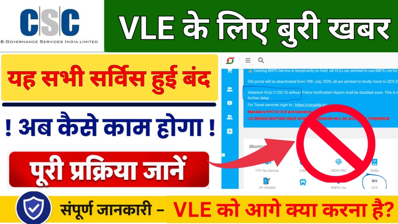 CSC New Service Stop 2026 | VLE के लिए बड़ा झटका | यह सर्विस बंद हुई | पूरी जानकारी