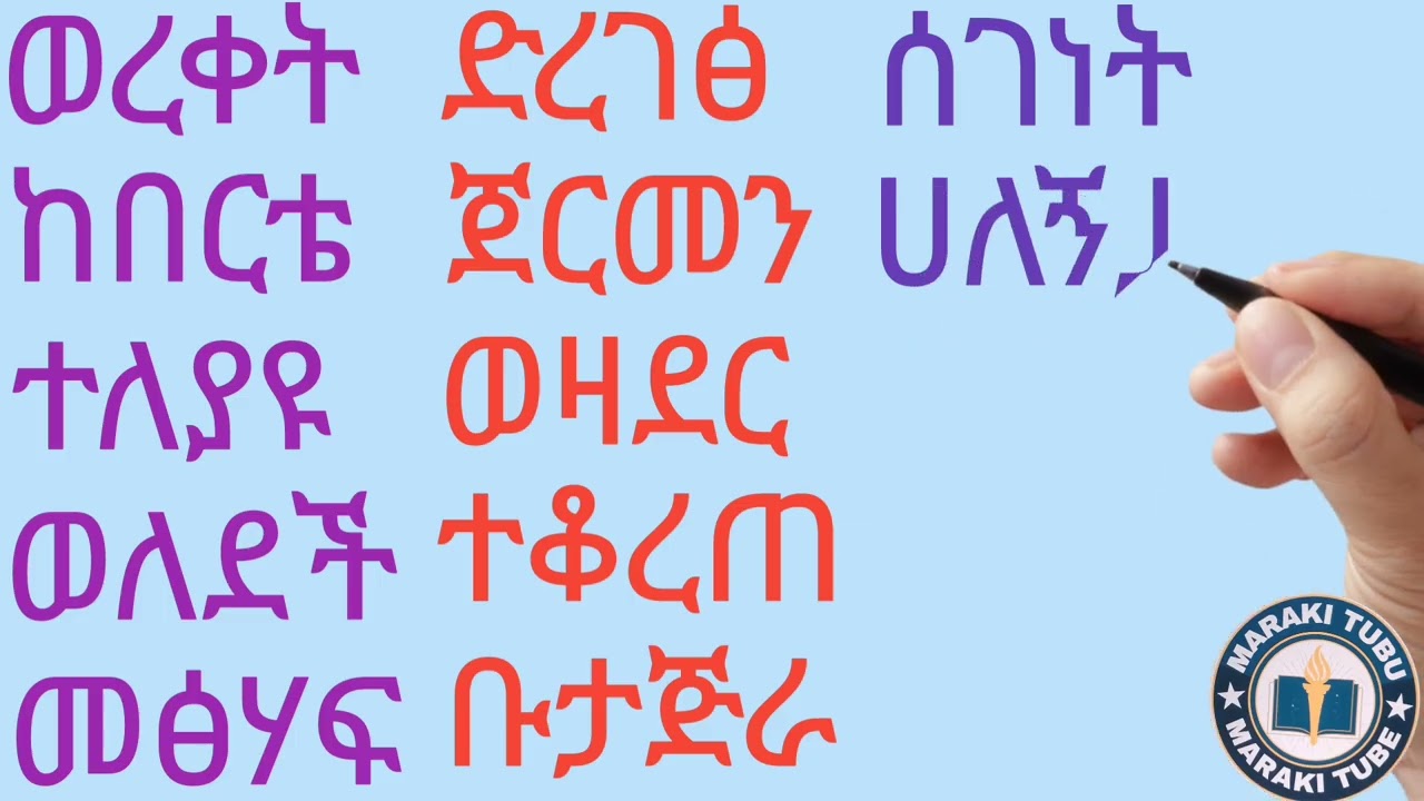 ባለ 4 ሆሄ አማርኛ ቃላት ምስረታና የንባብ ልምምድ