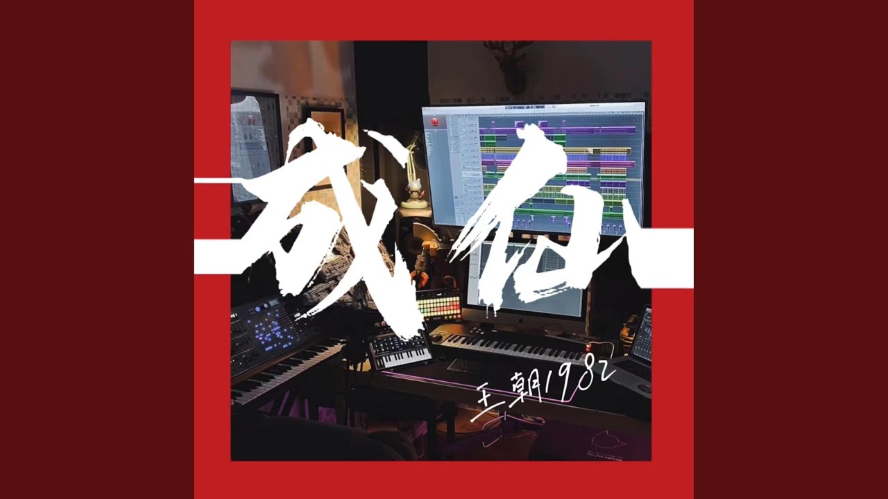 成仙