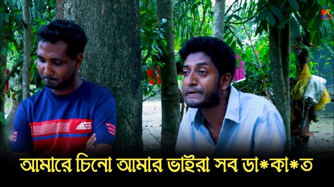  আমারে চিনো আমার ভাইরা সব ডা*কা*ত