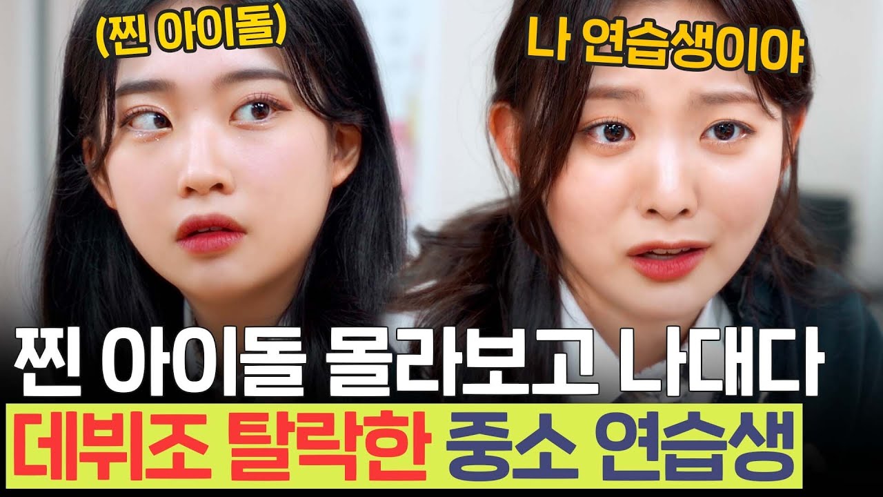 SUB 사이다) 대형 기획사 연습생 몰라보고 개깝치다 개망신당한 듣보 연습생의 최후 (사연) | [루대숲] - 53번째 사연