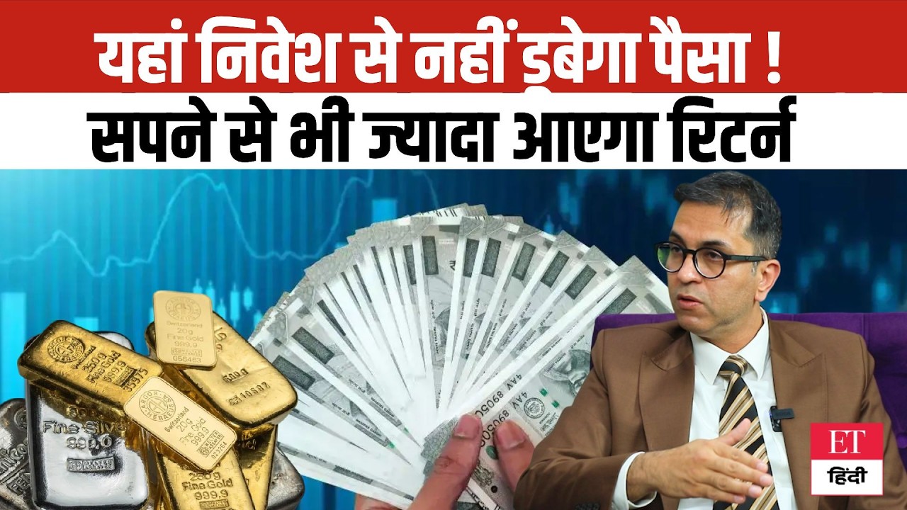 Smart Money Moves: न डूबेगा पैसा, न कम होगा मुनाफा ! जानें कहां मिल रहा सपनों से भी धांसू रिटर्न