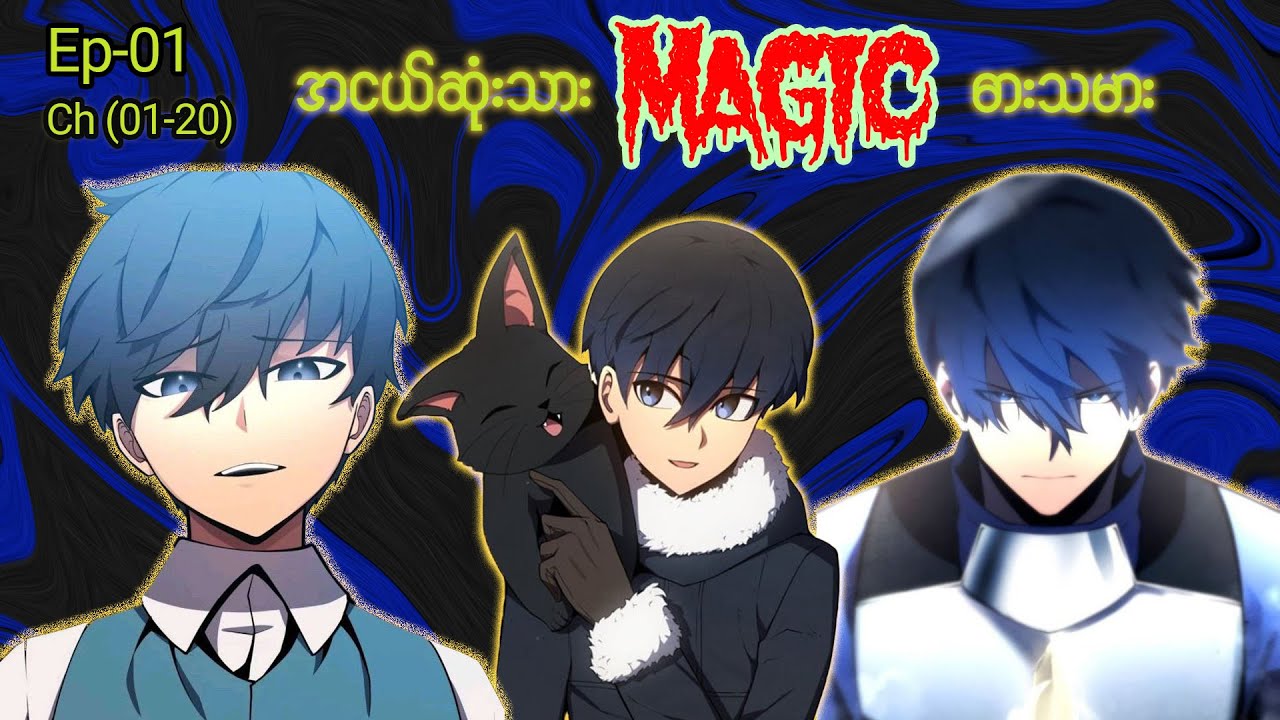 အငယ်ဆုံးသား Magic ဓားသမား 🪄🗡️ Episode - 01 (Ch- 01 to 20) #manhwa #manga #recap #anime #webtoon 