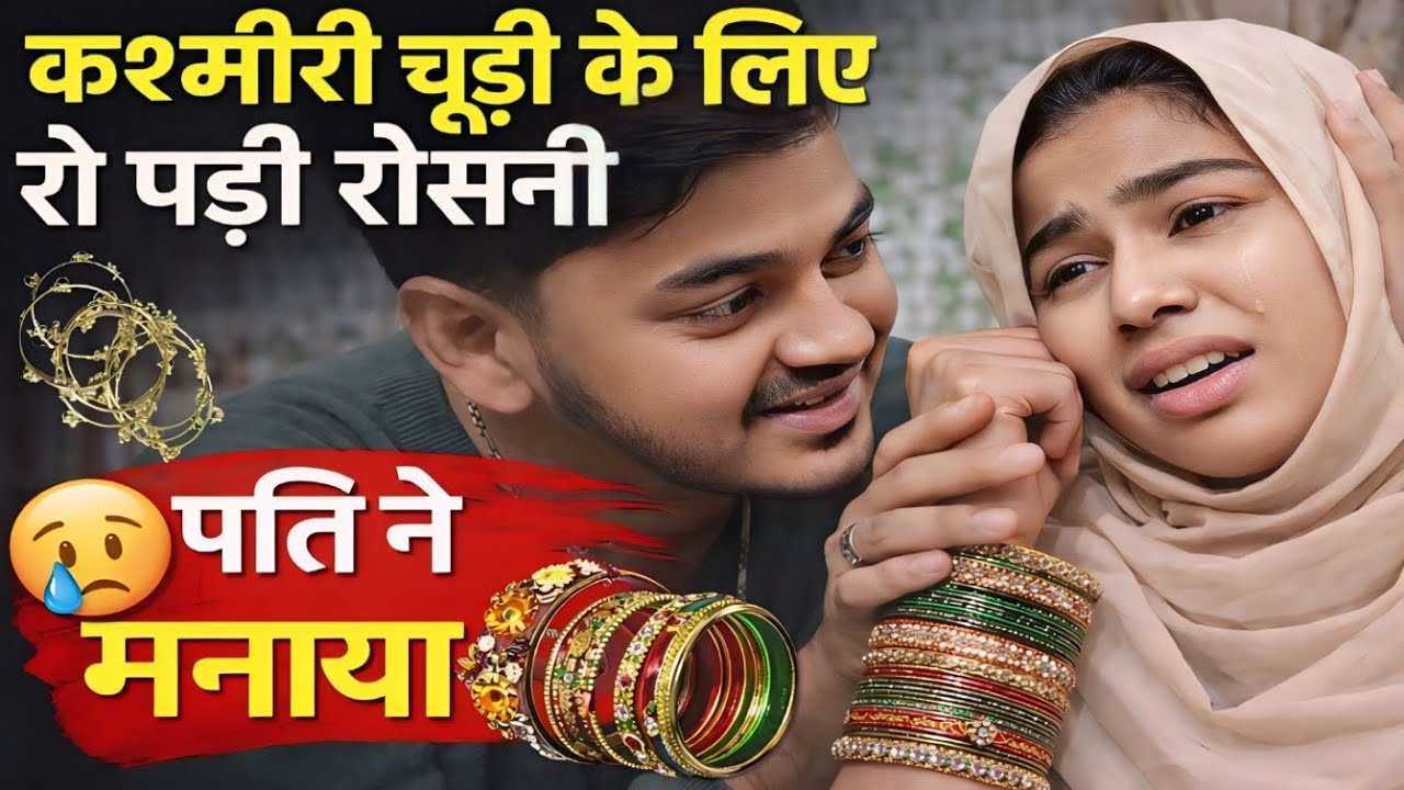 Kashmiri Chudi Ke Liye Ro Padi Roshni 😔 || Fir Maine Manaya Roshni Ko, Trending Bangles La Dunga 😊