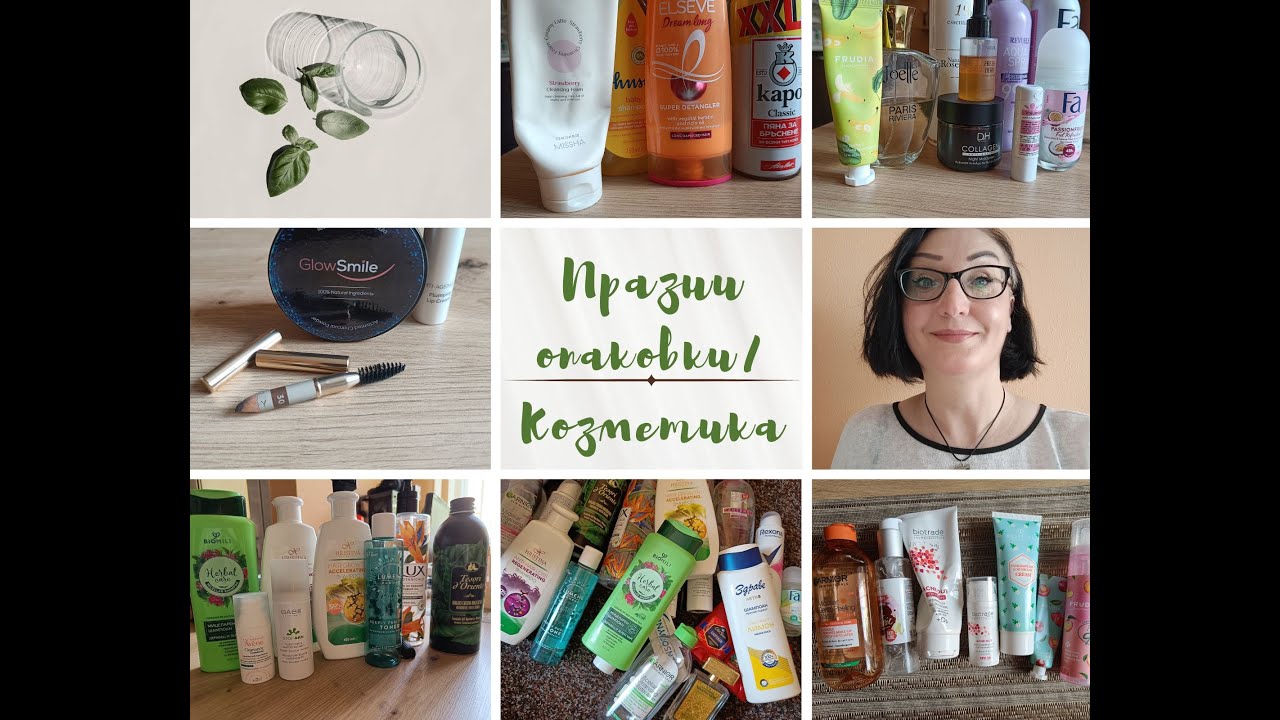 Празни опаковки/Козметика/Продукти,които използвам в момента/Ще пробвам ли пак?