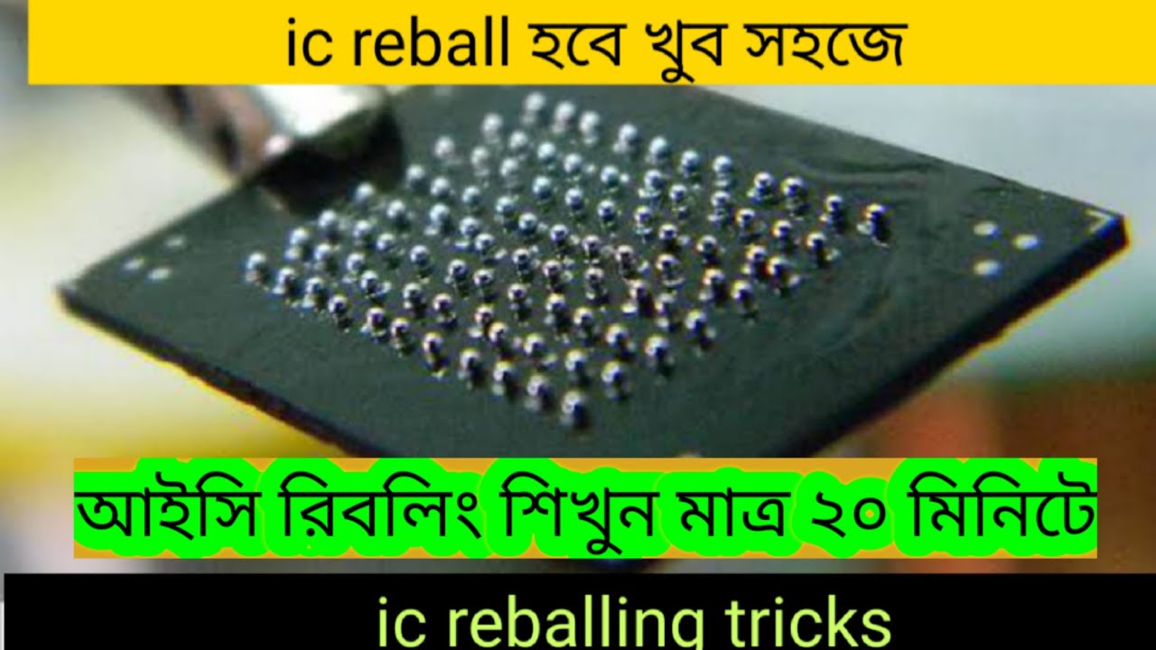 আইসি রিবলিং শিখুন মাত্র ২০ মিনিটে।  ic reballing tricks