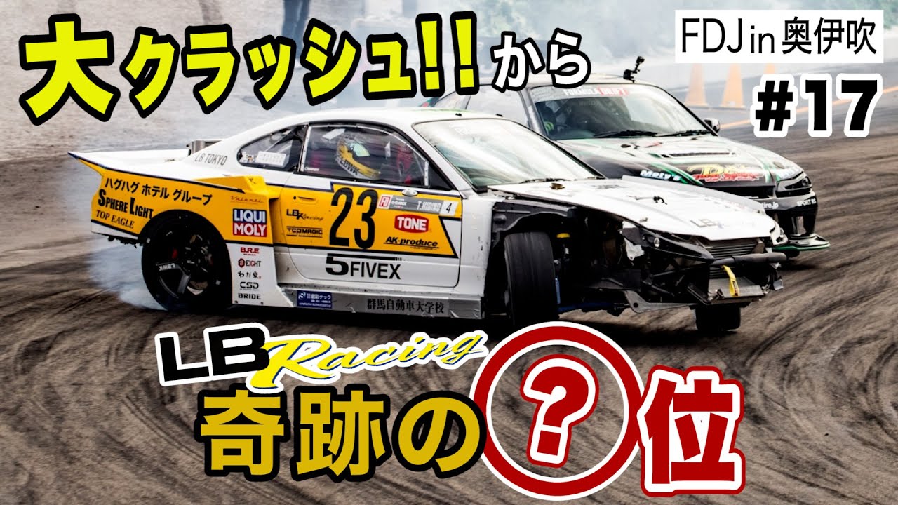 【FDJ in 奥伊吹・後編】大クラッシュから 奇跡の”◯位”！！監督・ドライバー・メカニック・応援団が一致団結でS15シルビアを走行可能な状態に！！LB-Racingの意地を見よ！！ #17