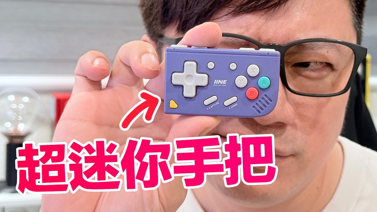 超級迷你復古手把...哪些Switch遊戲能玩？還有哪些特別功能？良值 mini retro controller開箱實測！ | 羅卡Rocca