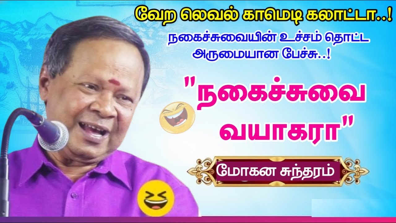 மரண மாஸ் நகைச்சுவை கலாட்டா| சிரிச்சு சிரிச்சு வயிறு வலிக்கும்|Mohana sundaram NonStop Comedy Speech