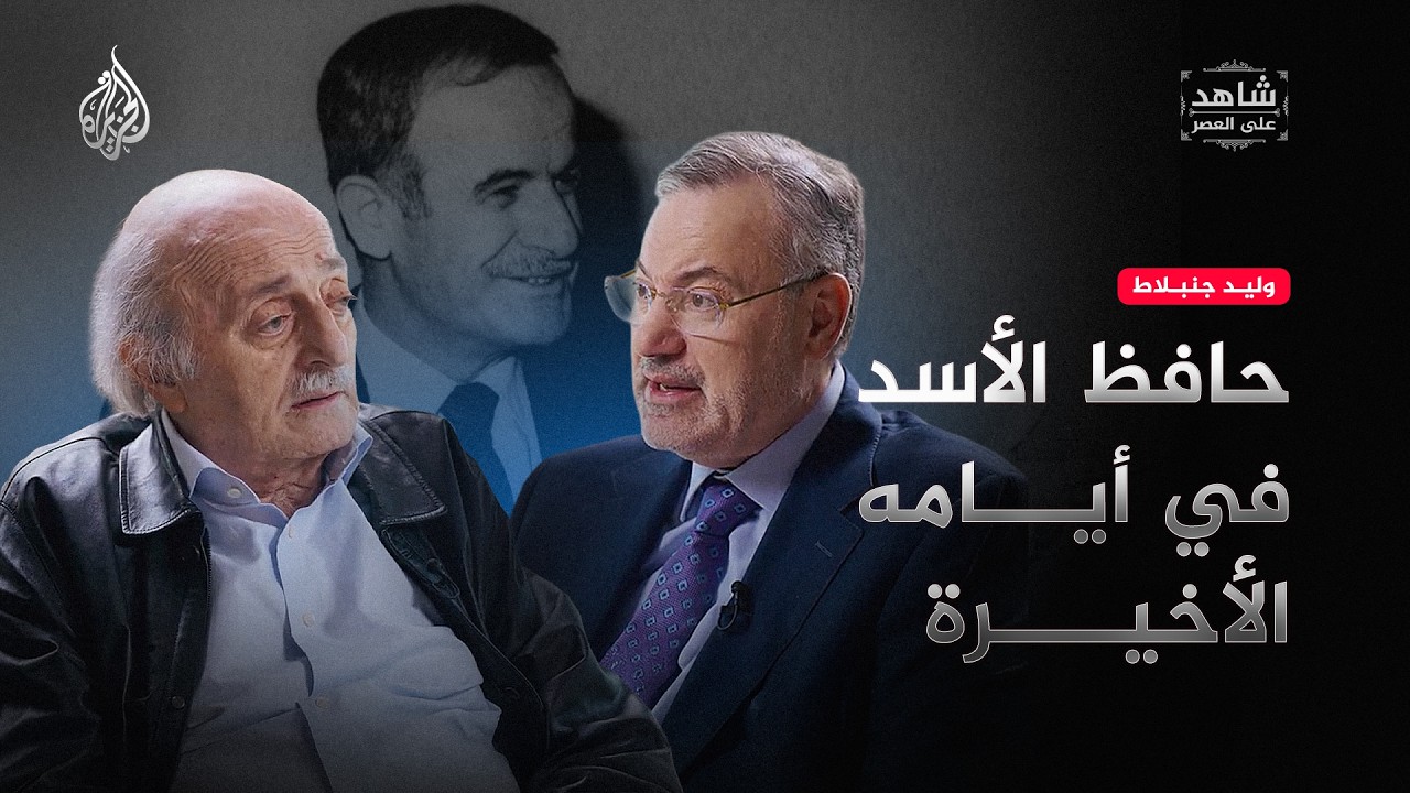 شاهد على العصر - حافظ الأسد في أيامه الأخيرة