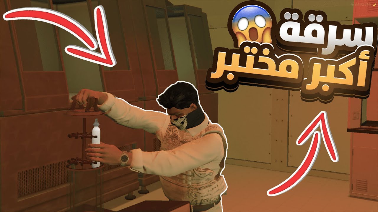 سرقة أكبر مختبر 😱 | GTA5 RP DZ قراند الحياة الواقعية