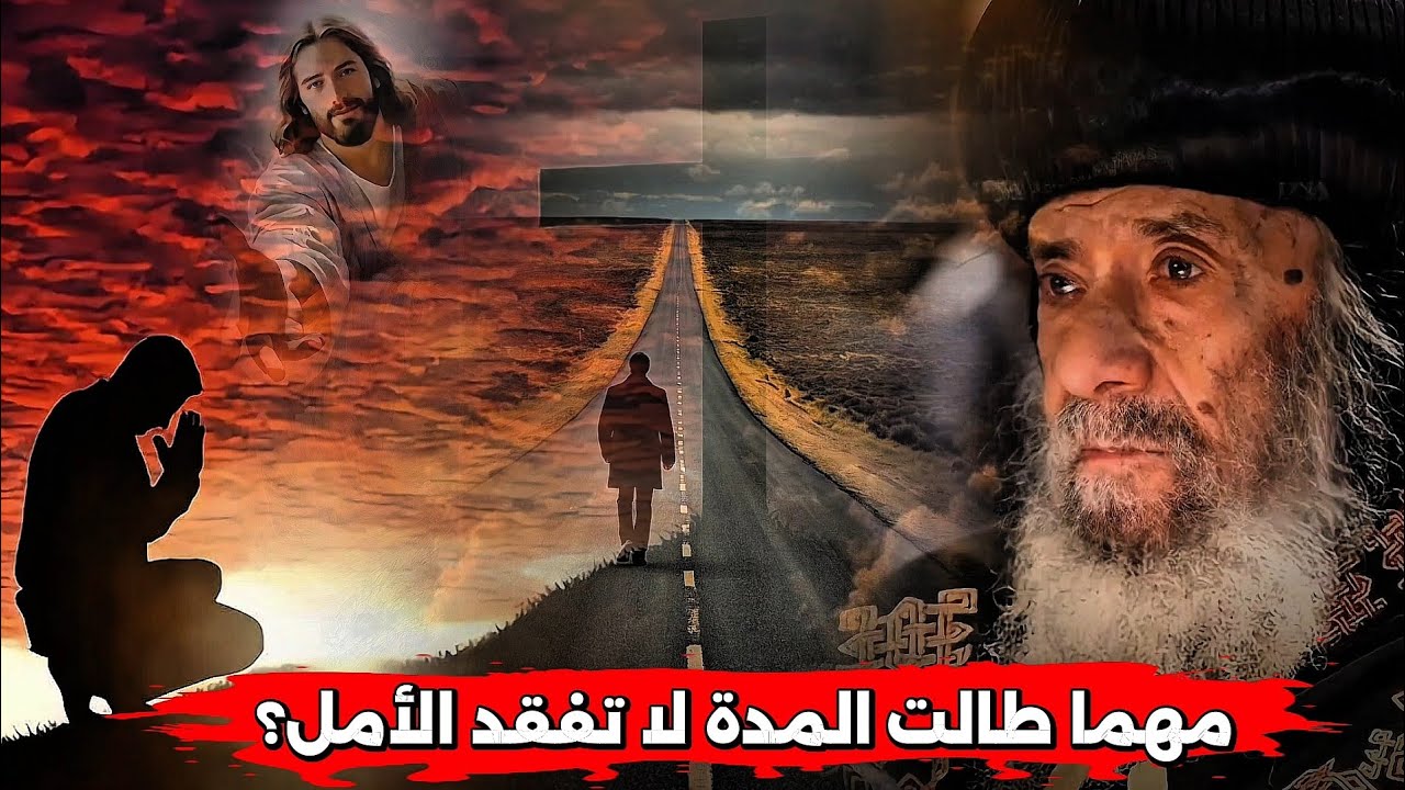 مهما طالت المدة لا تفقد الأمل: عظة مؤثره هتطمن قلبك | البابا شنودة الثالث