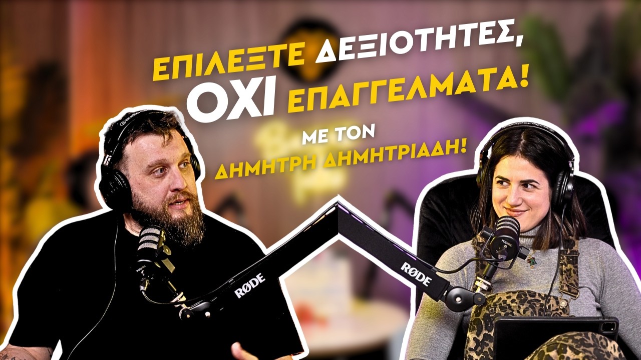 Επιλέξτε δεξιότητες, όχι επαγγέλματα | Beezness Talks με τον Δημήτρη Δημητριάδη #09