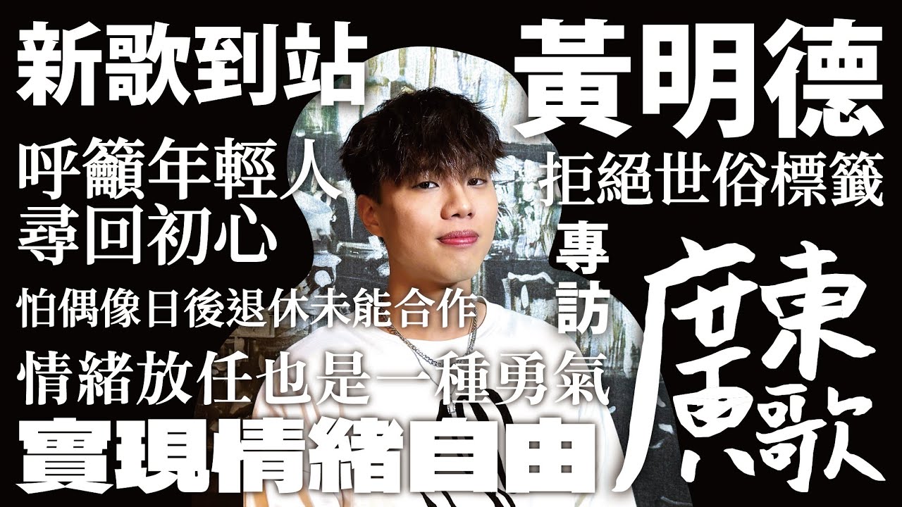 🚏廣東歌站｜新歌到站｜黃明德《實現情緒自由》｜首度填詞｜呼籲年輕人尋回初心｜情緒放任也是一種勇氣｜拒絕世俗標籤｜怕偶像日後退休未能合作