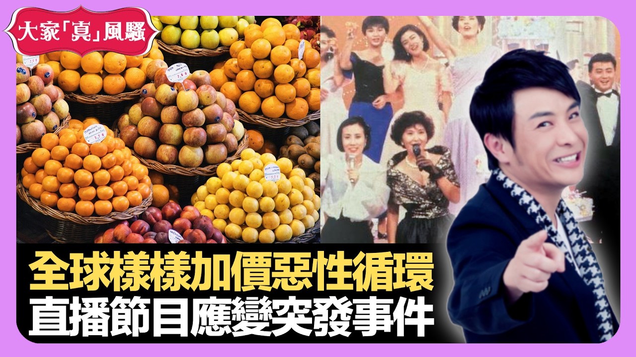 全球樣樣加價惡性循環 直播節目應變突發事件 選美評判難免偏頗? - LIVE 大家真瘋Show 梁思浩 李思蓓 Mandy 20220830 娛樂審死官 4K
