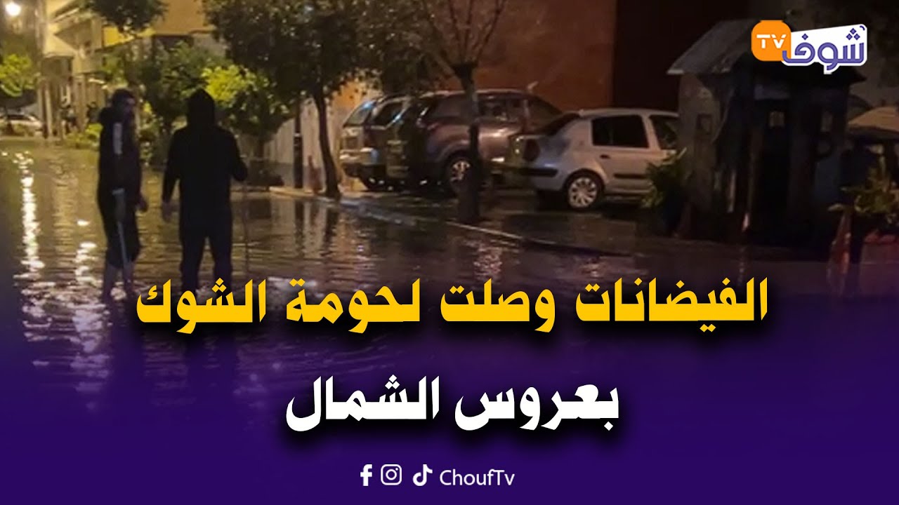 عاجل من طنجة: الفيضانات وصلت لحومة الشوك