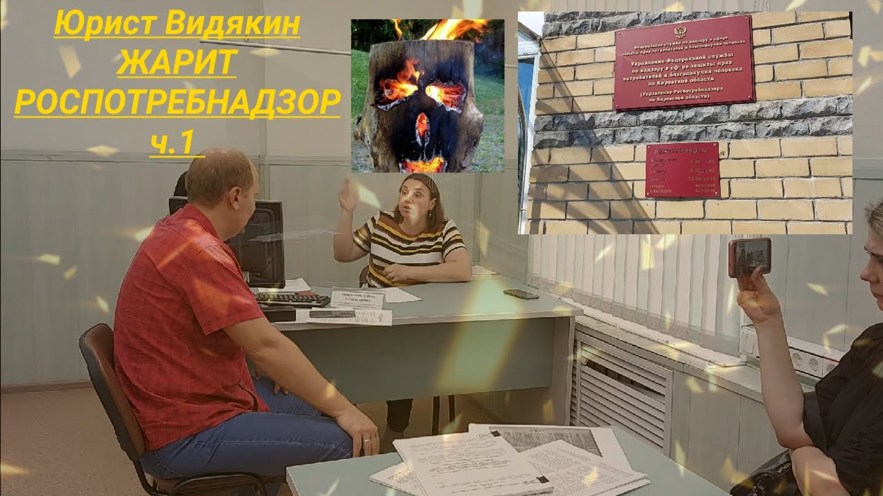Юрист Видякин Жарит Роспотребнадзор ч.1