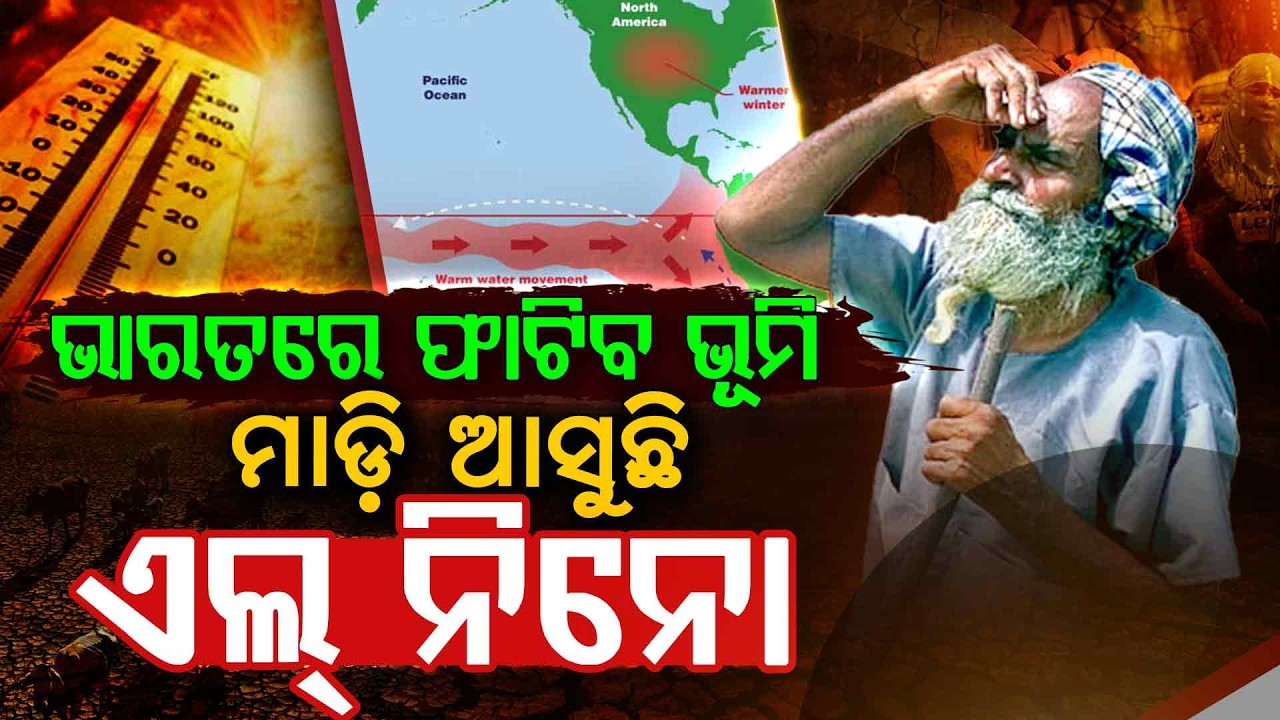 ସାବଧାନ! ଭାରତକୁ ମାଡ଼ି ଆସୁଛି ମରୁଡ଼ି ବିପଦ.. ହାହାକାର ହେବେ ଲୋକେ.. | Super El Niño Alert 2026