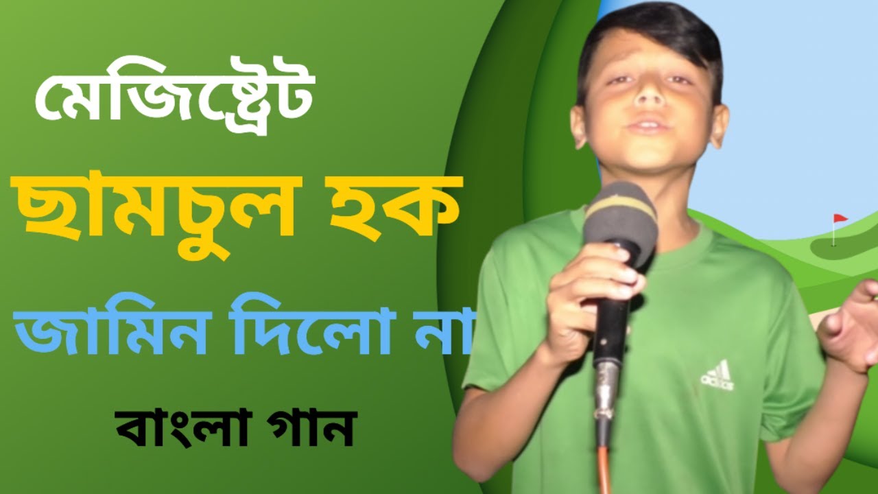 Amar Jel Hobe na Fashi Hobe Go || Mejester Samsul Haque Jamin dilo na || Bangla Song || D Media 365