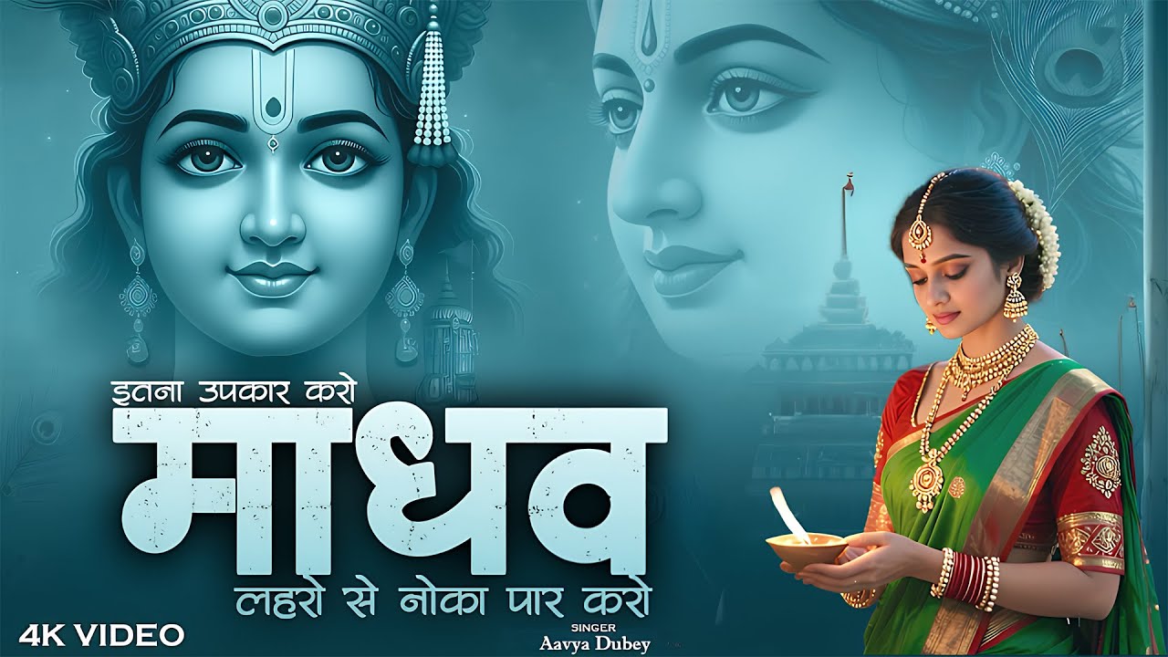नई साल की शुरुवात राधे कृष्ण के भजनों के साथ | इतना उपकार करो माधव Itna Upkar Karo Madhav 2026