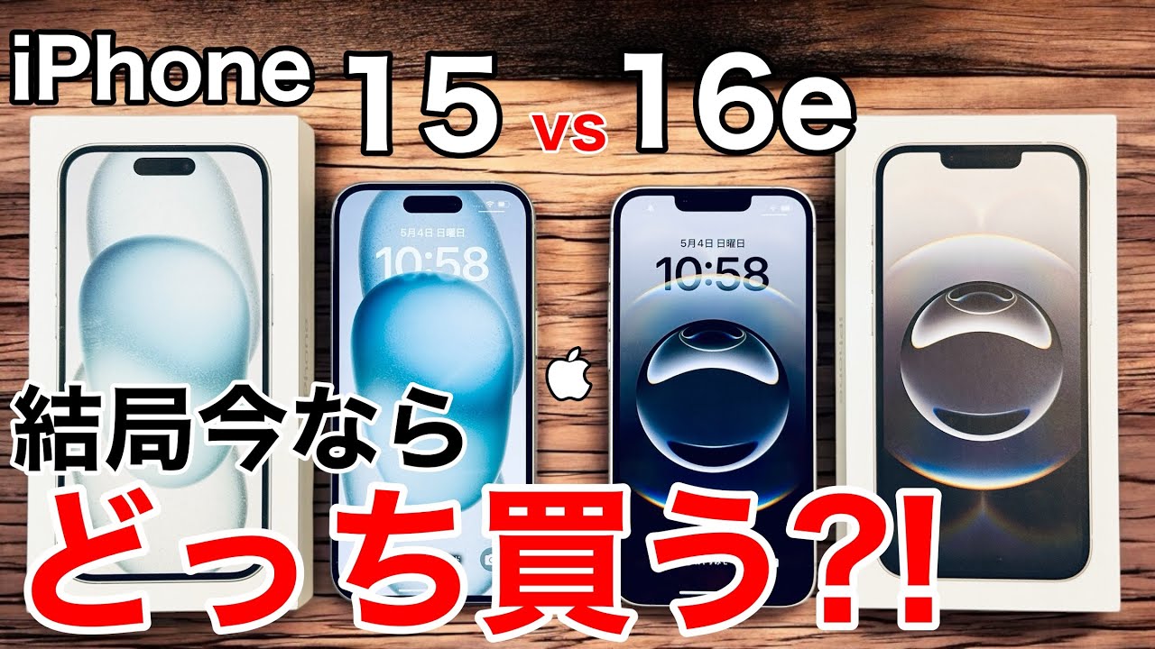 【今ならどっち?!】iPhone15 vs 16eはどっち買うべき?!写真や処理性能、その他全て比較!15Plusも解説