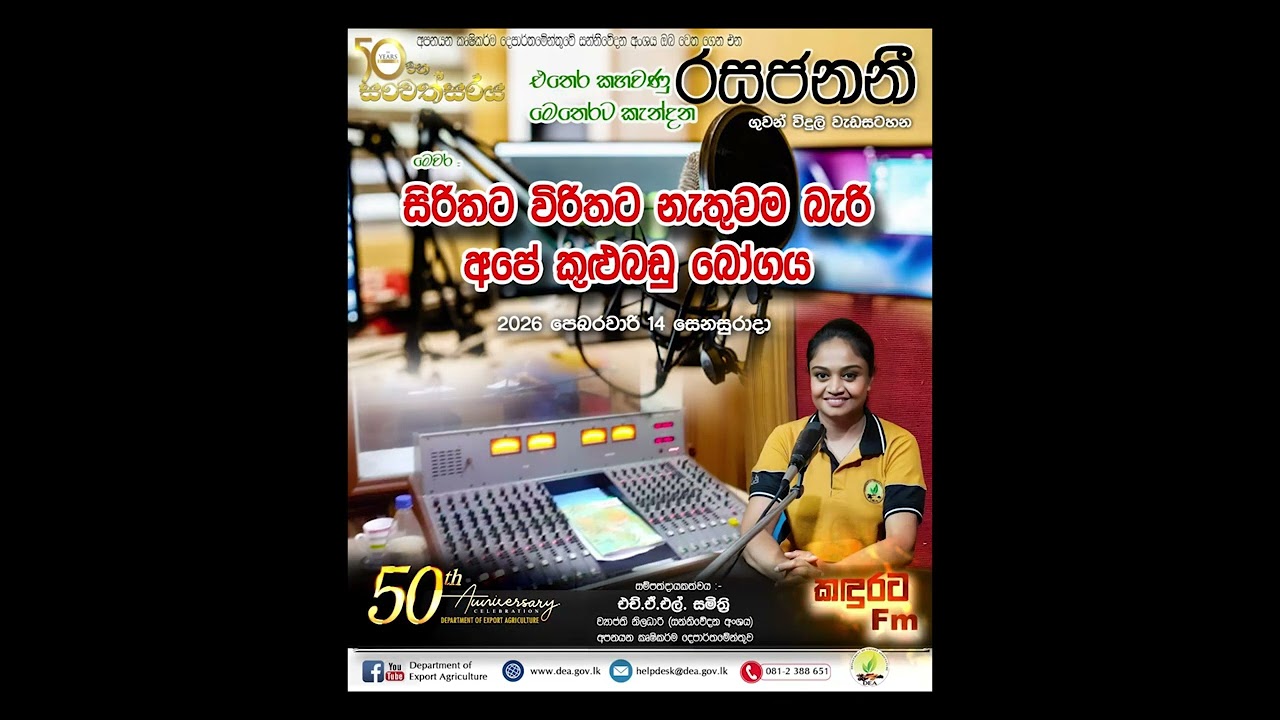 රසජනනි - සිරිතට විරිතට නැතිවම බැරි අපේ කුළුබඩු බෝගය