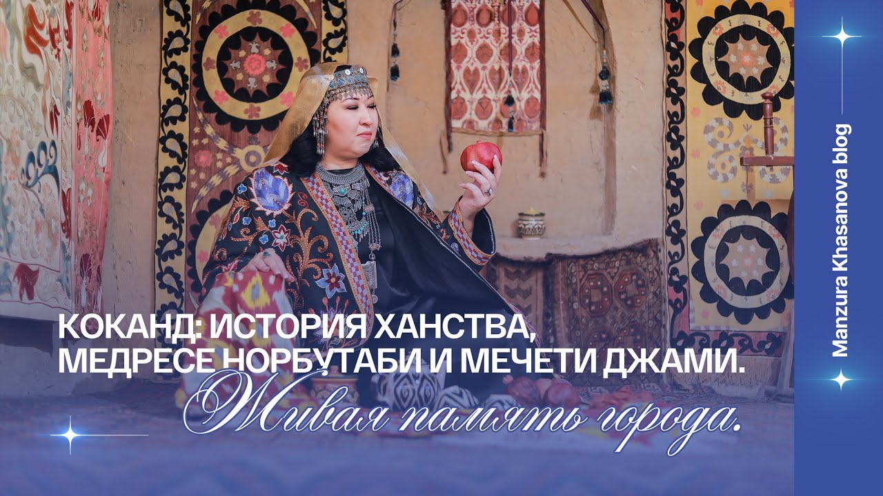 Коканд: история ханства, медресе Норбутаби и мечети Джами. Живая память города