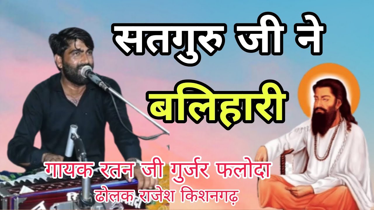 सतगुरु जी ने बलिहारी। गायक रतन जी गुर्जर फलोदा ढोलक राजेश किशनगढ़ satguru ji ne balihari