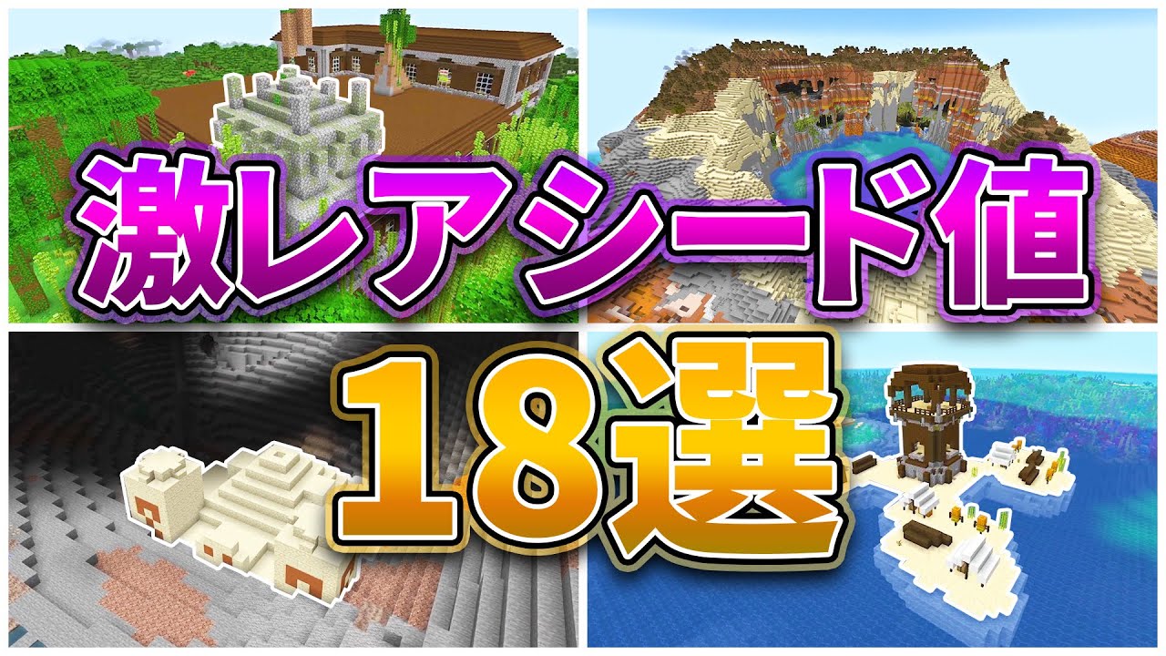 【マイクラ1.18】激レア＆絶景シード値18選‼（統合版・Java対応）【マイクラリレー2021】洞窟と崖アップデート