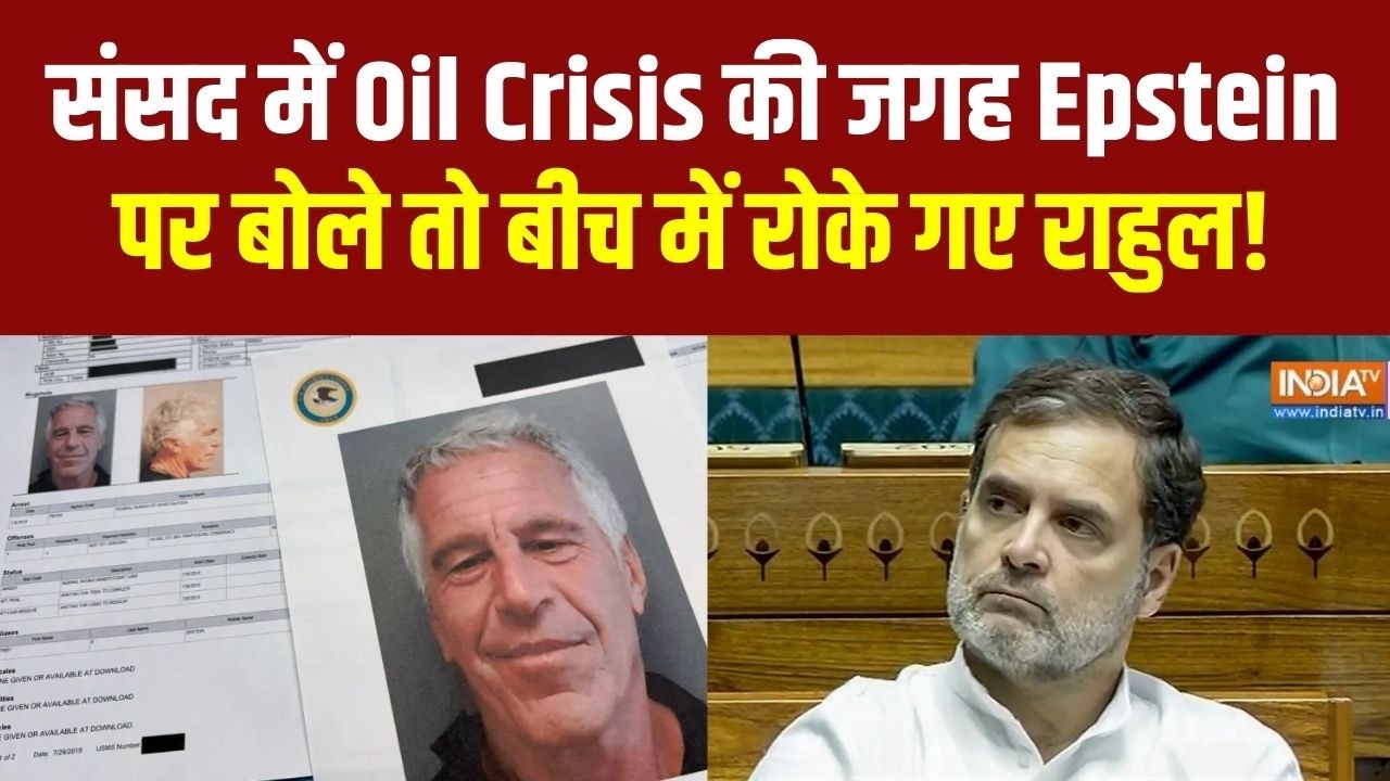 Rahul Gandhi Parliament: संसद में Oil Crisis की जगह Epstein पर बोले तो बीच में रोके गए राहुल!