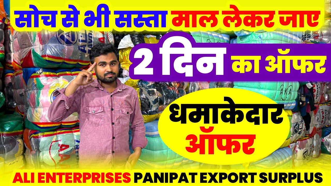 सोच से भी सस्ता माल 2 दिन का धमाका ऑफर Panipat export surplus ali enterprise contact 9627036613