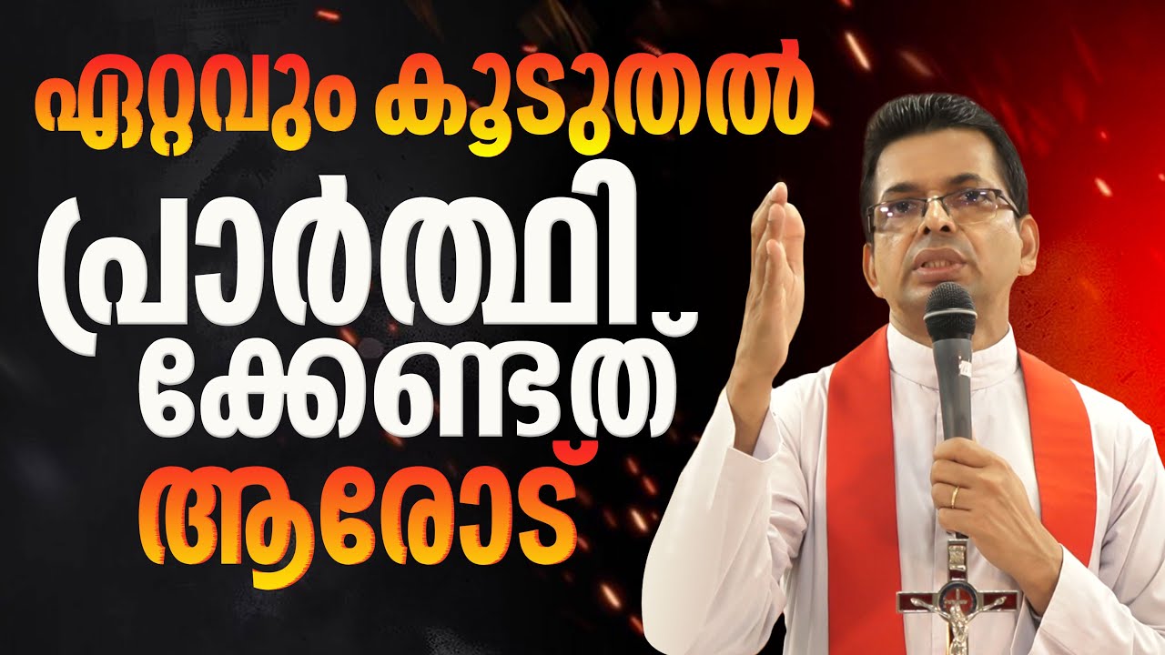 ഏറ്റവും കൂടുതൽ പ്രാർത്ഥിക്കേണ്ടത് ആരോട്