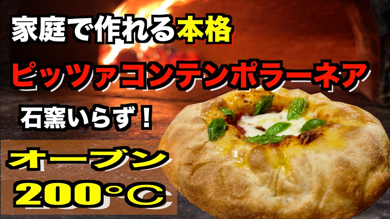 フライパンとオーブンで作るピッツァコンテンポラーネア🍕【マルゲリータ】石窯なしでOK！オーブン２００度でここまで膨らむ！？