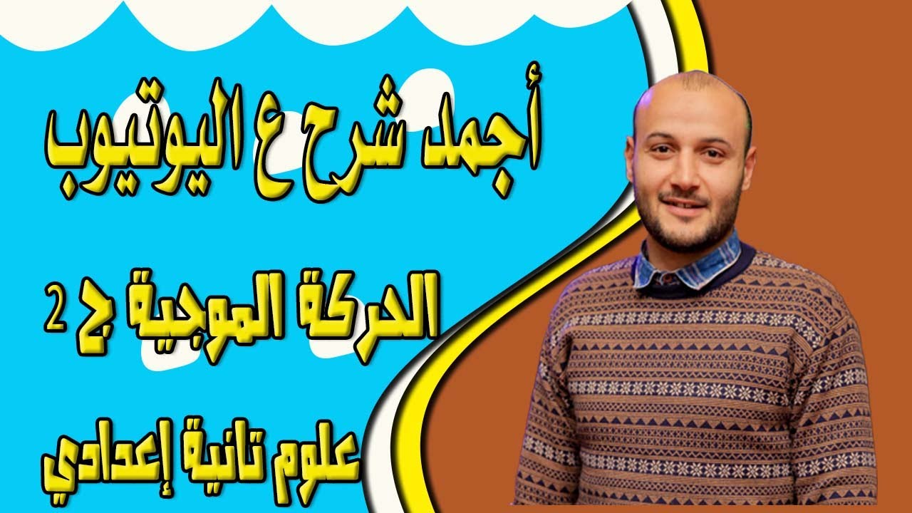 الحركة الموجية ج الثاني 💥💥 علوم 2ع صبيان#أحمد_عطية