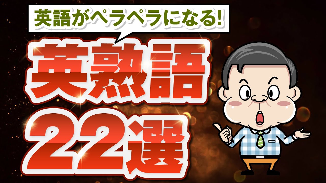 【最速で】英語が劇的にうまくなるイディオム22選【英会話初心者】