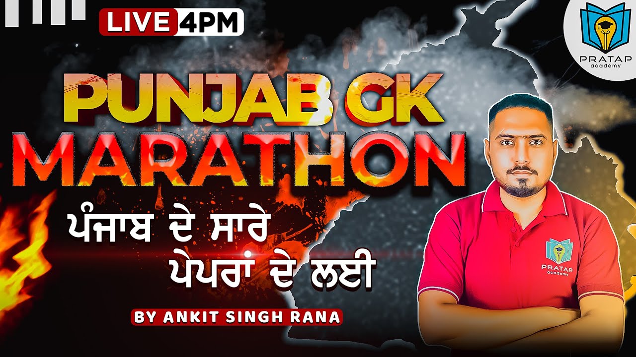 Punjab GK Marathon For All Punjab Exams | Complete Punjab GK Marathon | ਪੰਜਾਬ ਜੀ.ਕੇ. Pratap Academy