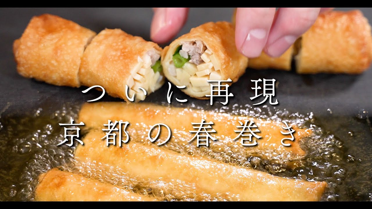 【完結】君たちは京都の春巻きを知っているか