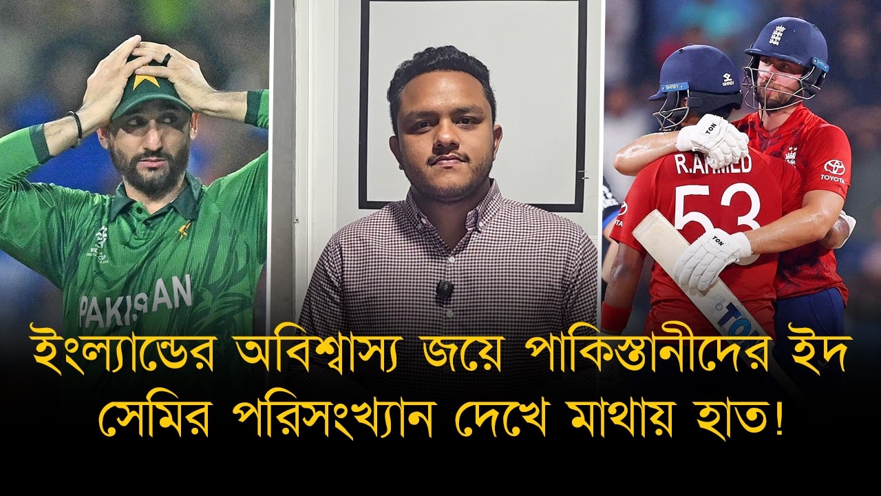 ইংল্যান্ডের জয়ে ইদের আনন্দ পাওয়াদের পরিসংখ্যান দেখে মাথায় হাত!