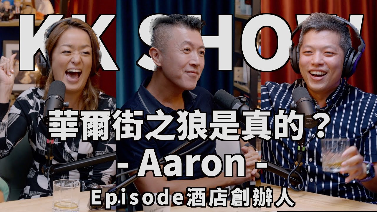 The KK Show - 166 華爾街之狼是真的？ - Aaron， Episode酒店創辦人
