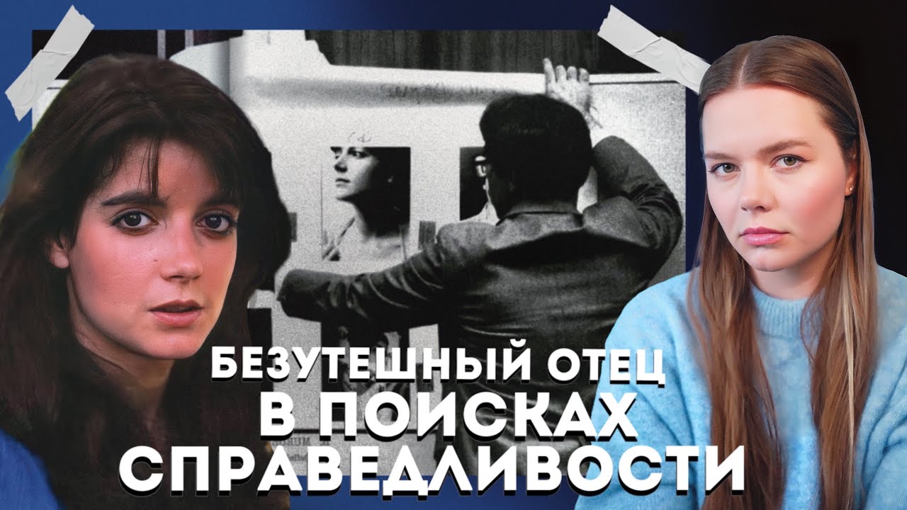 Дело Доминик Данн // Где справедливость?