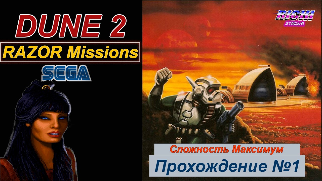 ХАК Razor Missions Dune 2 SEGA Дом Фрименов Прохождение №1