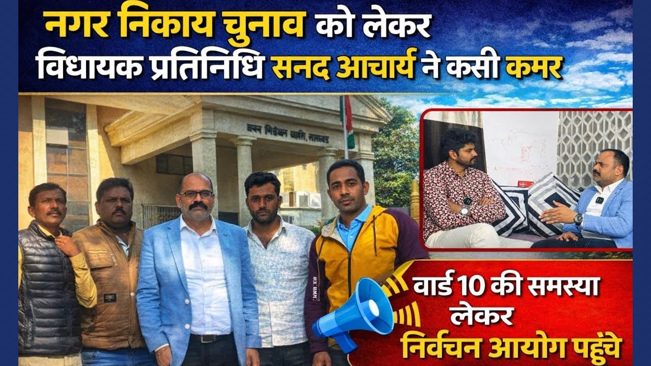 नगर निकाय चुनाव को लेकर विधायक प्रतिनिधि सनद आचार्य पहुचें निर्वाचन आयोग, वार्ड 10 को लेकर बवाल!
